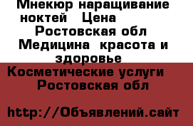 Мнекюр наращивание ноктей › Цена ­ 1 000 - Ростовская обл. Медицина, красота и здоровье » Косметические услуги   . Ростовская обл.